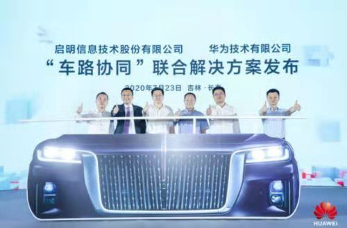 華為車路協(xié)同引領(lǐng)無(wú)人駕駛未來(lái)，啟明信息筑牢信息安全基石